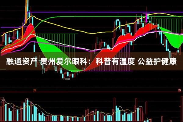 融通资产 贵州爱尔眼科：科普有温度 公益护健康